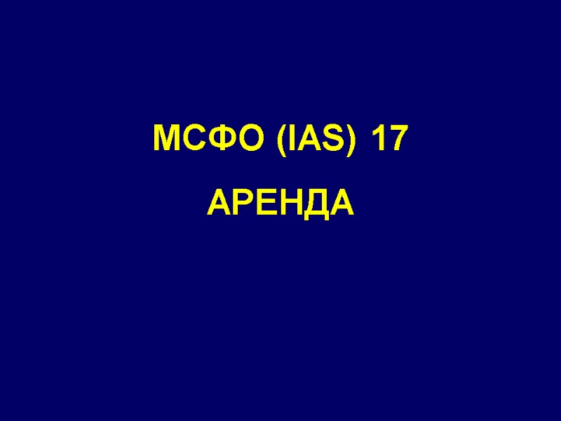 МСФО (IAS) 17 АРЕНДА